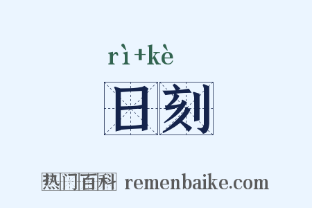 日刻是什么意思的图片